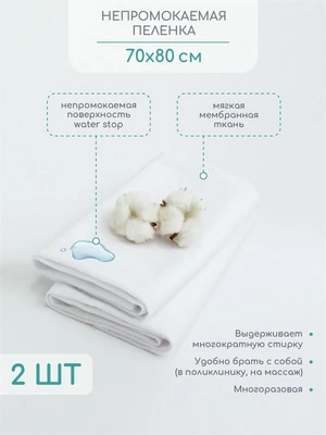 Наматрасник (непромокаемая пеленка) AMAROBABY WATER STOP 70x80, комплект 2 шт. AB2156WS-2B/00