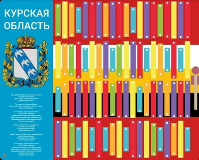 Музыкальный конструктор Логикус гимн «Курская область» 622241998