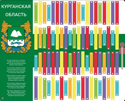 Музыкальный конструктор Логикус гимн «Курганская область» 694741925
