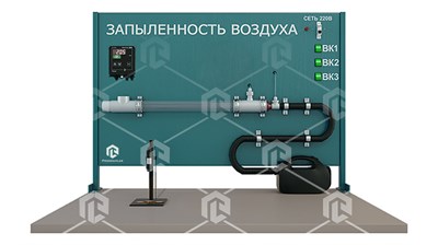 Типовой комплект учебного оборудования «Определение запыленности воздуха» 134309523