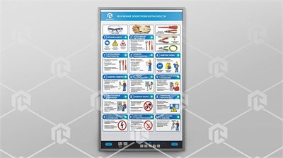 Стенд-планшет светодинамический «Электробезопасность» 785555002
