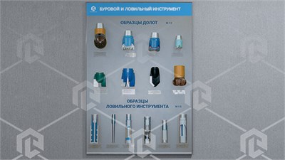 Стенд-планшет «Буровой и ловильный инструмент» 1079023736