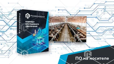 Программный комплекс «Пищевые технологии» - Животноводство: Технологические особенности животноводческой фермы КРС (Агротехкласс) 999655715