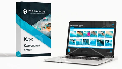 Курс виртуальных лабораторных работ "Химия - Коллоидная химия" 2045181346