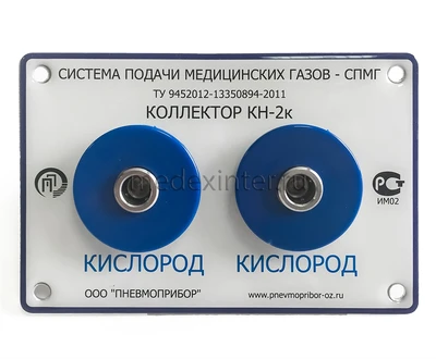 Коллектор КН-2к медицинский Пневмоприбор 724627611
