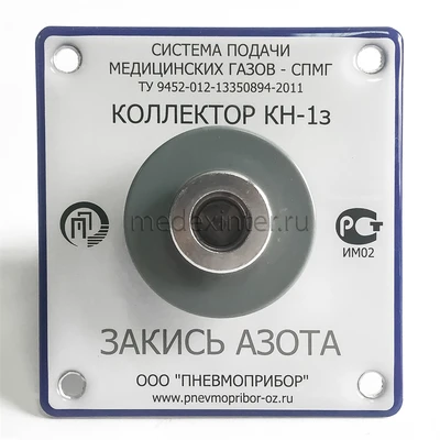 Коллектор КН-1з медицинский Пневмоприбор 184932579