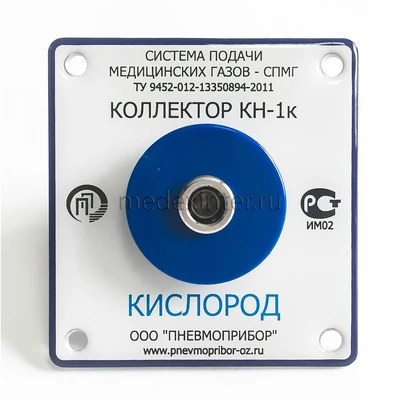 Коллектор КН-1к медицинский Пневмоприбор 53439841