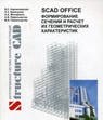 SCAD Soft SCAD Office (конфигурация SCAD Office Full, полная конфигурация), S64max 1514516327