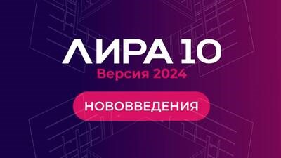ЛИРА Софт Лира 10 версия 2024 (электронный ключ), сетевой, до 50 мест 1467741534