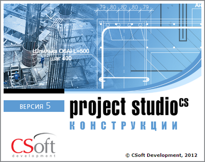CSoft Development Project StudioCS Конструкции 2018 (подписка на обновления), на 2 года 1286650517