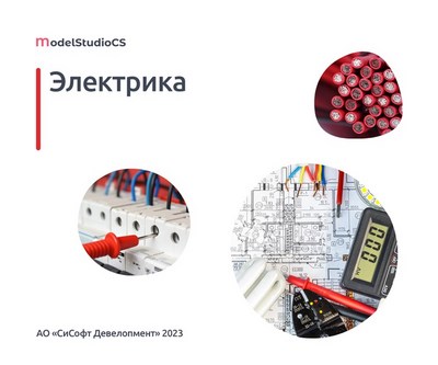 CSoft Development Model Studio CS Электрика 3 (подписка на обновления), Model Studio CS Электрика (сетевая лицензия, серверная часть, Subscription (1 год)) 1709416704