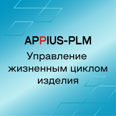 Appius-PLM Управление жизненным циклом изделия (обновление Appius-PLM УЖЦИ), на 6 месяцев 1605569007