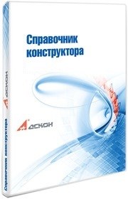 АСКОН Справочник конструктора (учебный Комплект, редакция 6), на 250 мест 1421070903