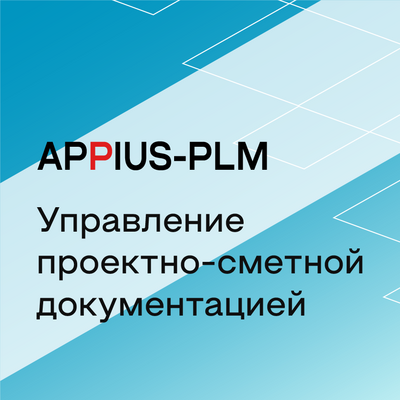 APPIUS-PLM Управление проектно-сметной документацией (клиентская лицензия), на 5 рабочих мест 459038287