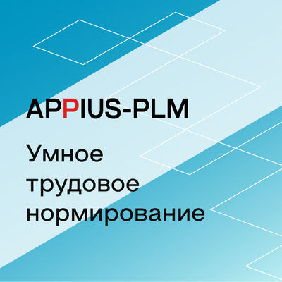 Appius-PLM: Умное трудовое нормирование (клиентская лицензия), 20 рабочих мест 348764817
