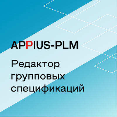 Appius-PLM: редактор групповых спецификаций (клиентская лицензия), на 1 рабочее место 1814878506