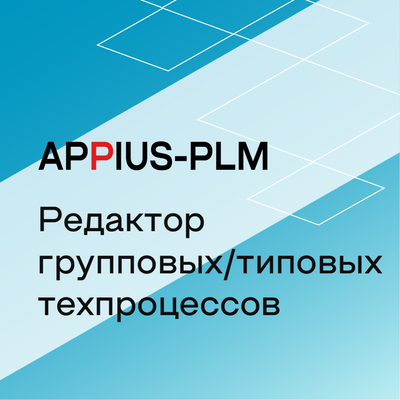 Appius-PLM: редактор групповых/типовых техпроцессов (клиентская лицензия), на 5 рабочих мест 412391651