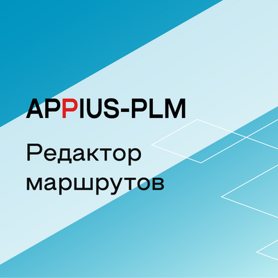 Appius-PLM: редактор маршрутов (клиентская лицензия), на 10 рабочих мест 464054905