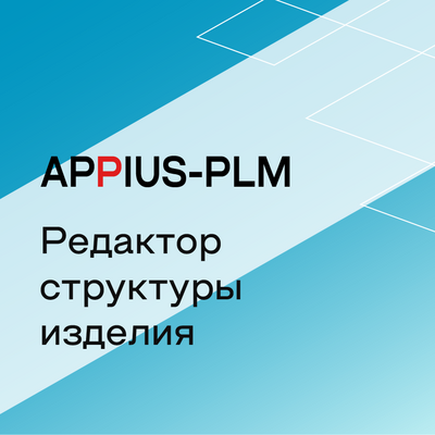 Appius-PLM: редактор структуры изделия (клиентская лицензия), на 1 рабочее место 1629208948