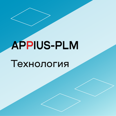 Appius-PLM: технология (клиентская лицензия), на 1 рабочее место 470989957