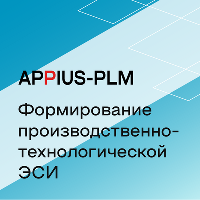 Appius-PLM: формирование производственно-технологической ЭСИ (клиентская лицензия), на 10 рабочих мест 1666543849