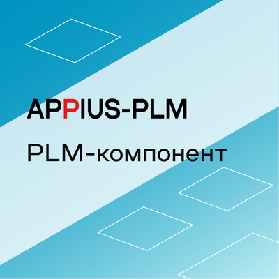 Appius: PLM-компонент к Solid Edge (клиентская лицензия), на 1 рабочее место 13943141