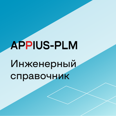 Appius: Инженерный справочник (база данных), цена за 1 лицензию 628468987