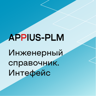 Appius-PLM: интерфейс к Инженерному справочнику, Клиентская лицензия (справочные базы данных), на 5 рабочих мест 2001045329