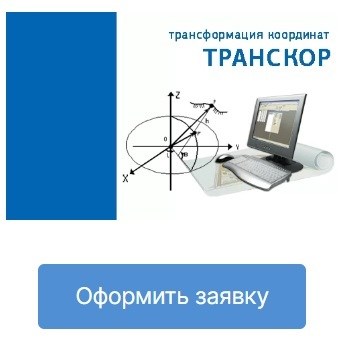 Кредо-Диалог ТИМ КРЕДО ТРАНСКОР (преобразования геоцентрических, геодезических и прямоугольных плоских координат), версия 2.3 1277224710