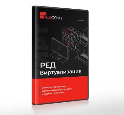 РЕД СОФТ РЕД Виртуализация (сертификат технической поддержки на 1 год), на 1 сервер (не более 2 сокетов). Расширенный уровень 2091155368