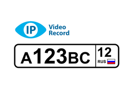 Сарапульские системы IPVideoRecord Программа распознавания автомобильных номеров (лицензия на 1 канал) 1039869019