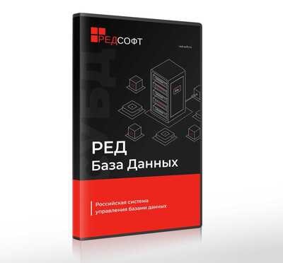 РЕД СОФТ СУБД Ред База Данных, Сертификат на техническую поддержку (стандартная редакция на 1 ядро, на 1 год), Расширенный уровень 661430585
