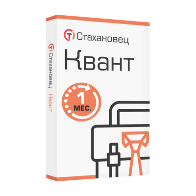 Стахановец 11: Квант (лицензия), на 1 месяц. 2 и более клиентских машин 1397788221