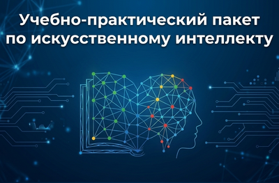 Технологии управления и организационного развития Учебно-практический пакет по искусственному интеллекту 1475961513