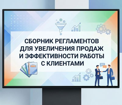 Технологии управления и организационного развития Сборник регламентов для увеличения продаж и эффективности работы с клиентами 843048476
