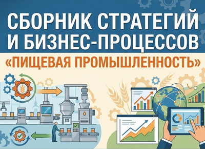 Технологии управления и организационного развития Сборник стратегий и бизнес-процессов Пищевая промышленность 1764367807