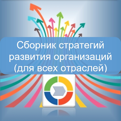 Технологии управления и организационного развития Сборник стратегий развития организаций (для всех отраслей) 1751292634