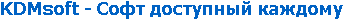 KDMSoft «АвтоРедакторПДФ» (лицензия на 1 год), цена за 1 лицензию 1625558057
