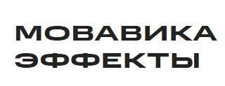 ООО «ВидеоСофт» Мовавика Эффекты, Бизнес-лицензия (подписка на 1 год) 1778282187