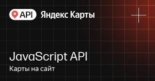API Яндекс Карт JavaScript API (стандартная лицензия на 1 год), Максимальное количество запросов в сутки до 500 409562967