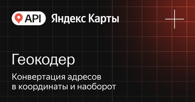 API Яндекс Карт Геокодер (стандартная лицензия на 1 год), Максимальное количество запросов в сутки до 100000 663509771