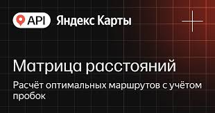 API Яндекс Карт Матрица расстояний (стандартная лицензия на 1 год), Максимальное количество запросов в сутки до 50000 1475188035