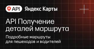 API Яндекс Карт Получение деталей маршрута (расширенная лицензия на 1 год), Максимальное количество запросов в сутки до 300000 с сохранением данных 1325502919