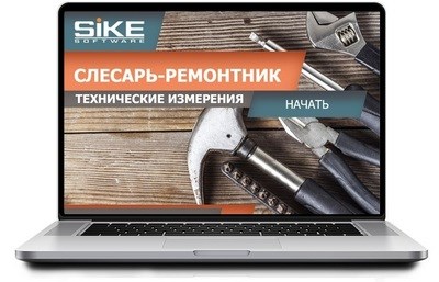 ООО «Корпоративные системы Плюс» Электронный курс Слесарь-ремонтник, Технические измерения (лицензия), базовая версия 1619159089
