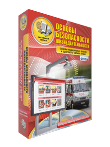ООО «Экзамен-Медиа» ОБЖ, Основы медицинских знаний и здорового образа жизни (лицензия) 1044610742