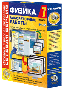 ООО «Экзамен-Медиа» Лабораторные работы по физике 7 класс, Сетевая версия (лицензия) 1288804765