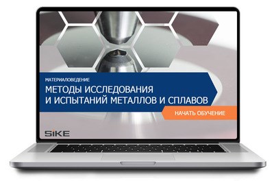 ООО «Корпоративные системы Плюс» Электронный курс Материаловедение, Методы исследования и испытаний металлов и сплавов (лицензия), базовая версия 1107263467
