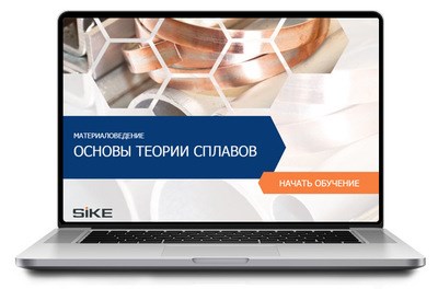 ООО «Корпоративные системы Плюс» Электронный курс Материаловедение, Основы теории сплавов (лицензия), базовая версия 171228400