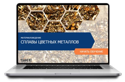 ООО «Корпоративные системы Плюс» Электронный курс Материаловедение, Сплавы цветных металлов (лицензия), базовая версия 560403835