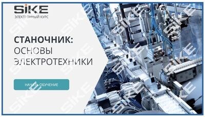 ООО «Корпоративные системы Плюс» Электронный курс «Станочник, Основы электротехники» (лицензия), базовая версия 1474958264
